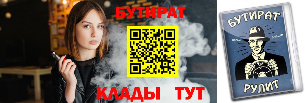 Бутират  Бутират BDO 33%  Вход с VPN  Боровичи 