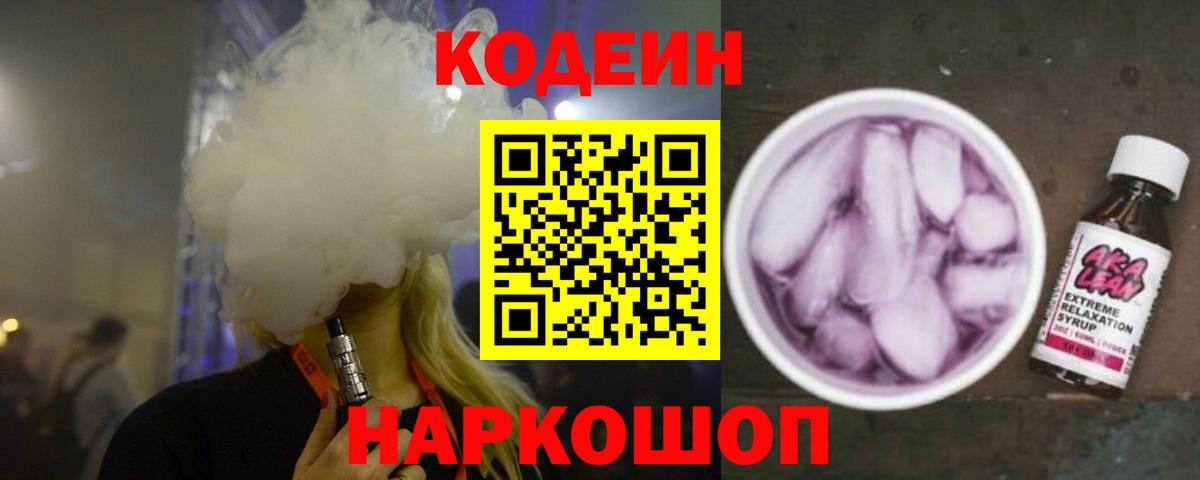 Кодеиновый сироп Lean напиток Lean (лин)  Вход с VPN  Боровичи 
